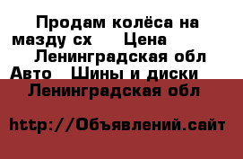 Продам колёса на мазду сх7. › Цена ­ 25 000 - Ленинградская обл. Авто » Шины и диски   . Ленинградская обл.